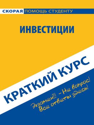 cover image of Инвестиции. Краткий курс